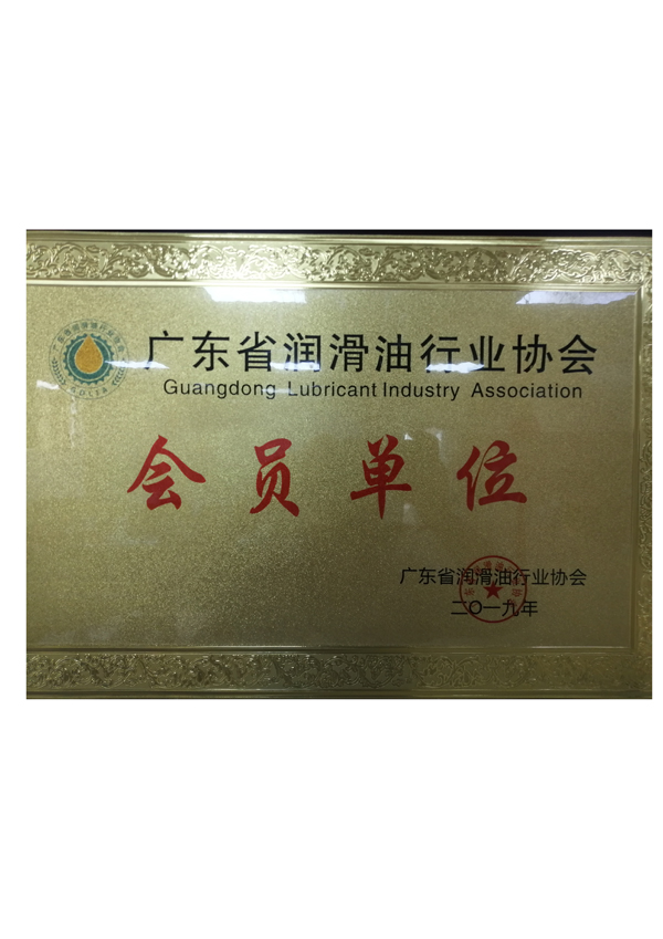 廣東省潤滑（huá）油行業（yè）協會會員