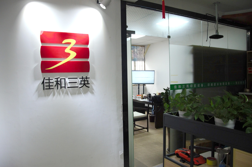 佳和三英客戶應用現（xiàn）場視頻