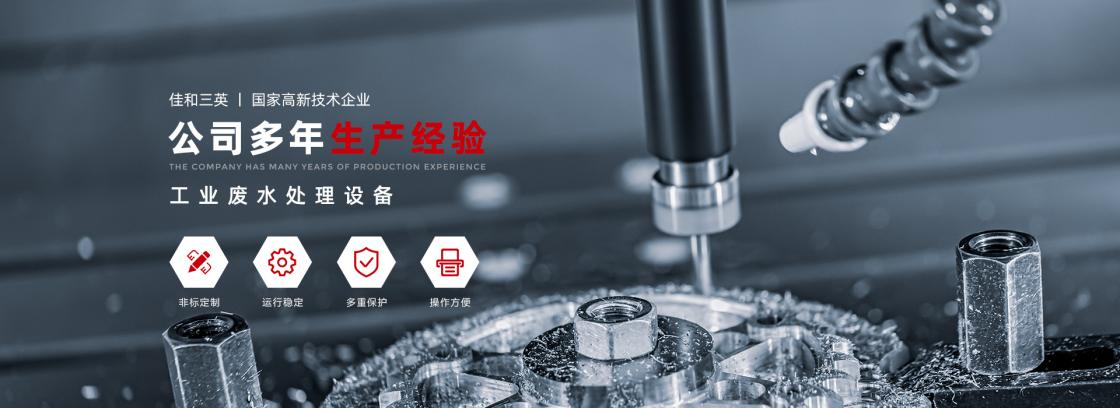 工業廢液（yè）處理有妙法，佳和三英低溫蒸（zhēng）發係統為您降本增效
